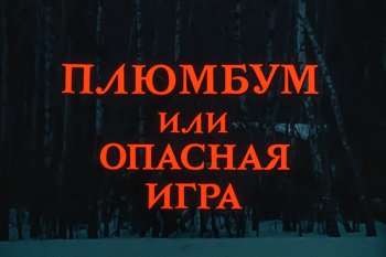 «Плюмбум, или Опасная игра»: онлайн-премьера отреставрированной версии картины